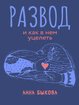 cover image of Развод и как в нем уцелеть